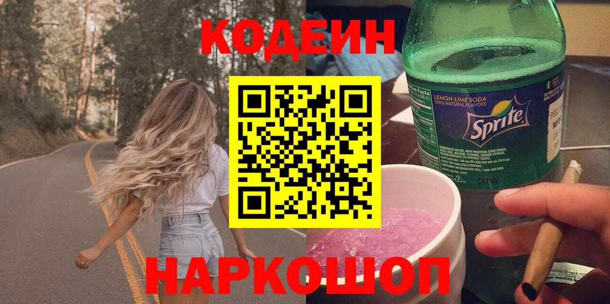 Codein напиток Lean (лин) Кызыл